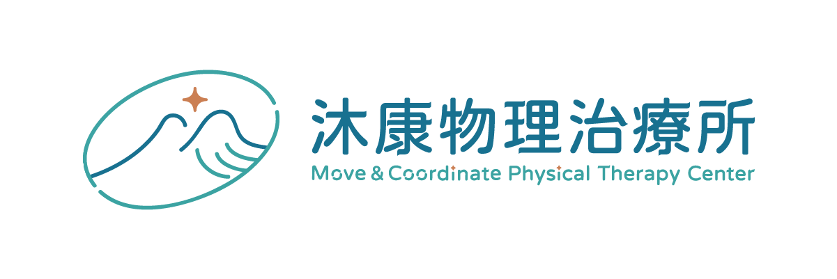 沐康物理治療所